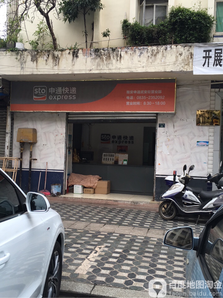 申通快递(武安街门店)