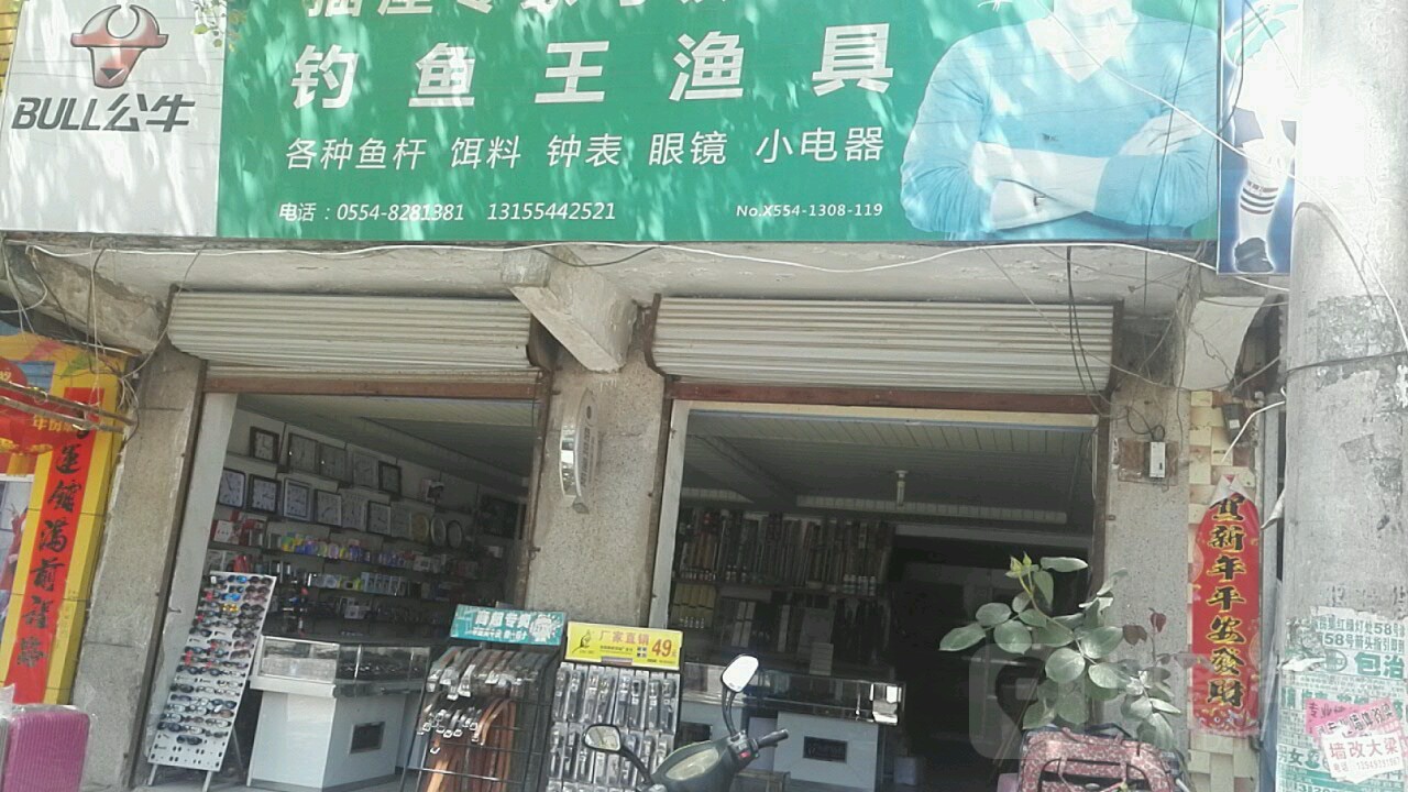 钓鱼王渔具(颍凤路店)
