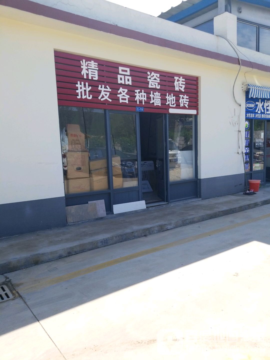 精品陶瓷(天津路店)