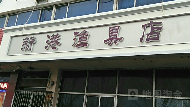 新港渔具店