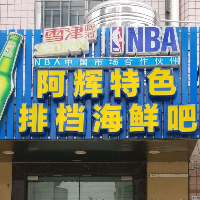 阿辉特色排档海鲜