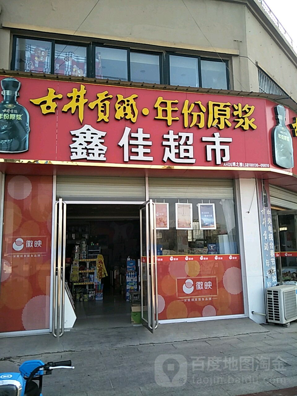 新嘉园超市(梁王路店)