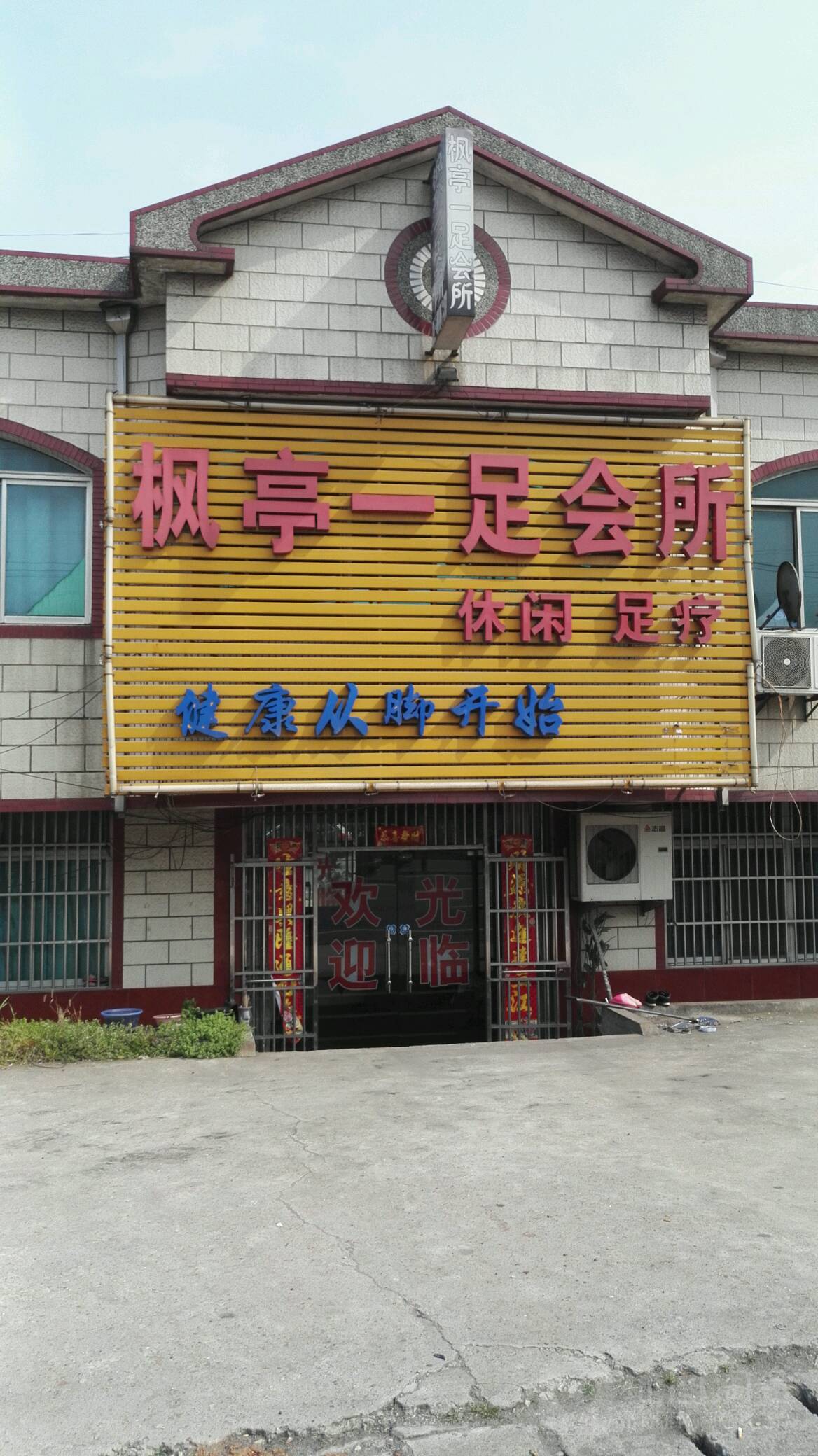 枫亭一足会所