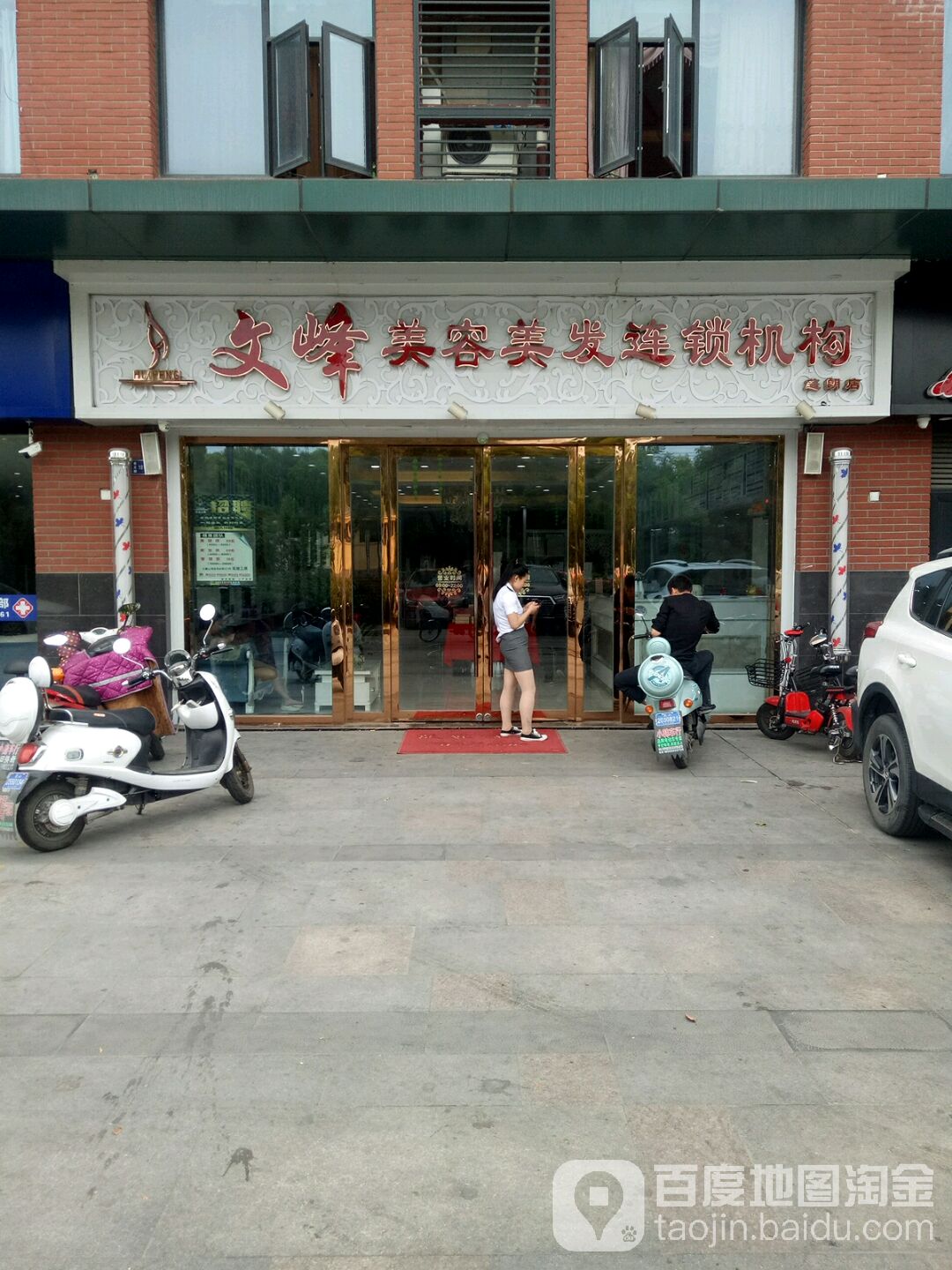 文峰美容美发连锁机购(景王路店)