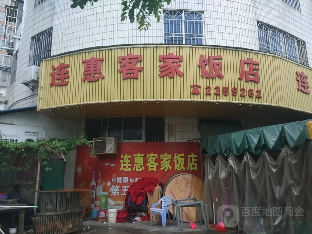 连惠客家饭店(惠州市第三人民医院东怡楼宿舍店)