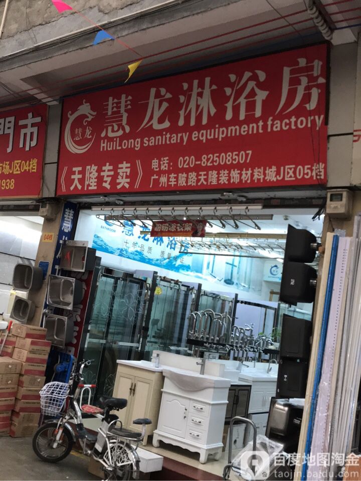 慧龙卫浴洁具天隆专卖店