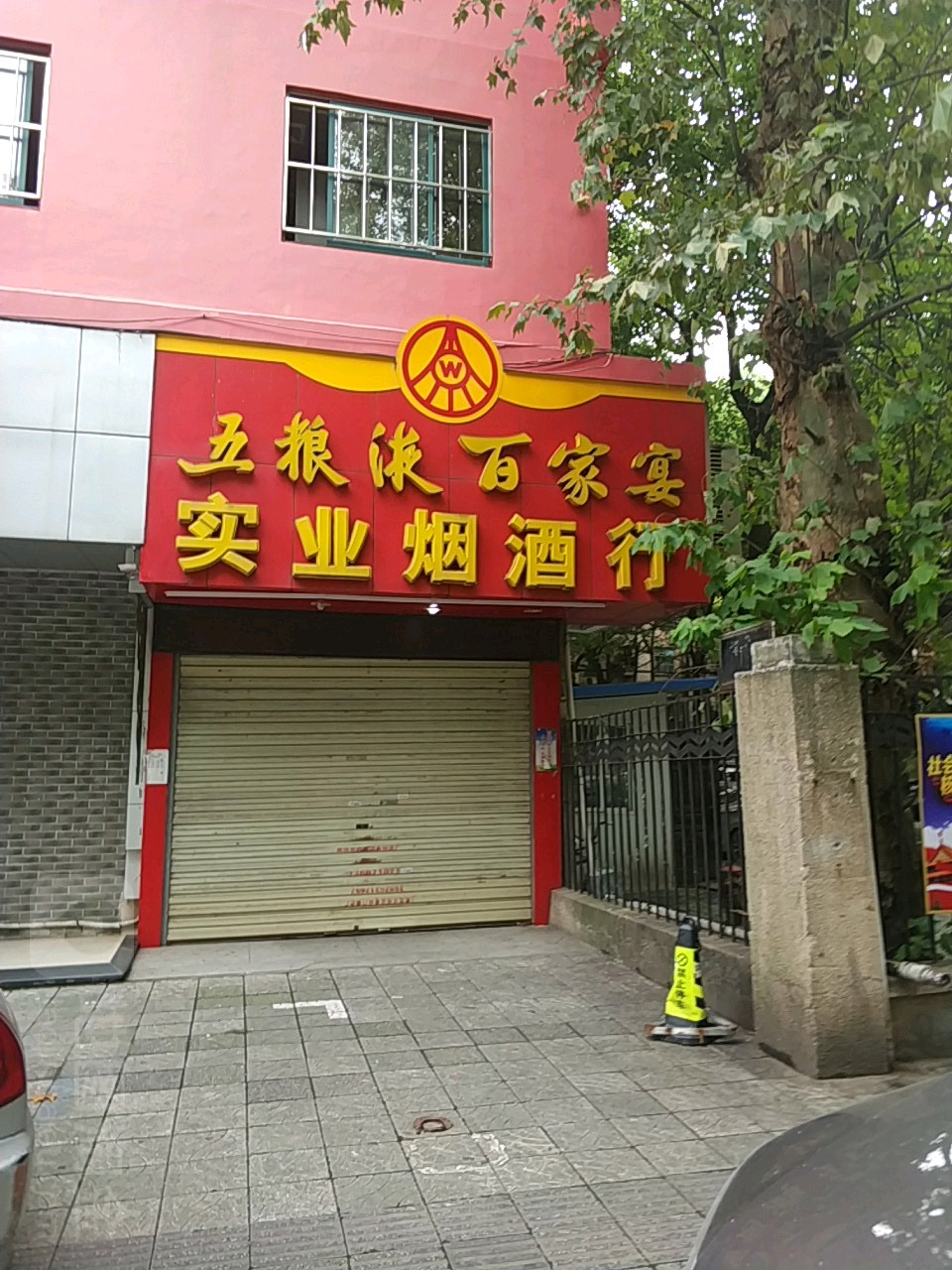 实业烟酒行