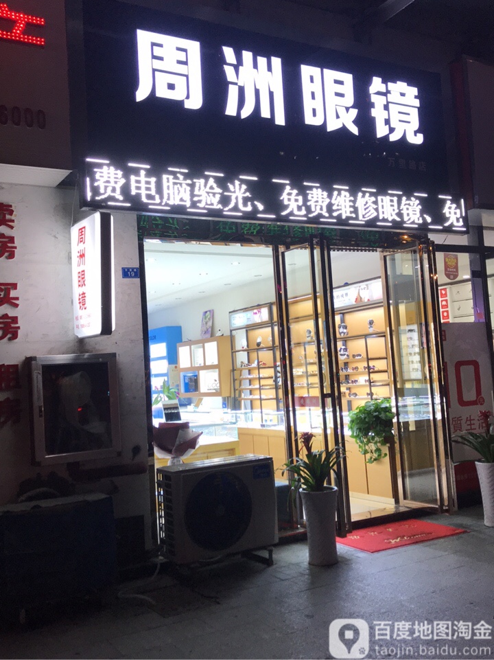 周洲眼睛(万里路店)