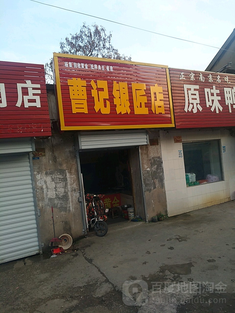 曹记银匠店