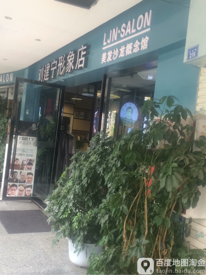 刘建美业(名店街店)