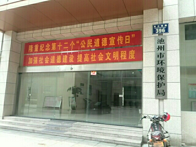 池州市生态环境局