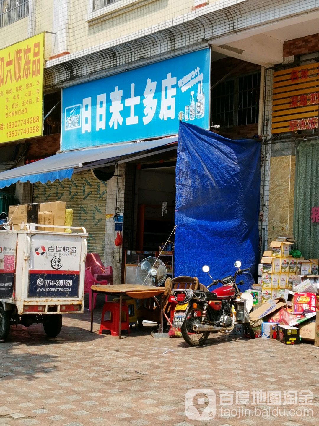 日日来十多店