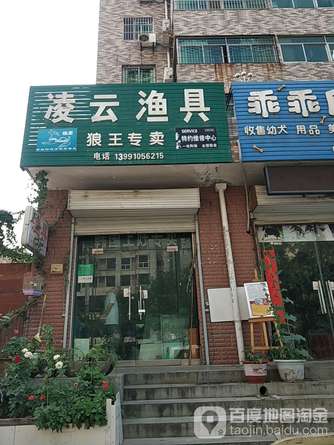 凌云渔具狼王专卖(华宇盛景园小区店)