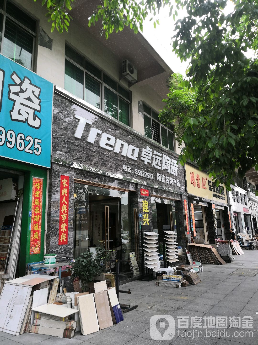 卓远陶瓷(吉祥路店)