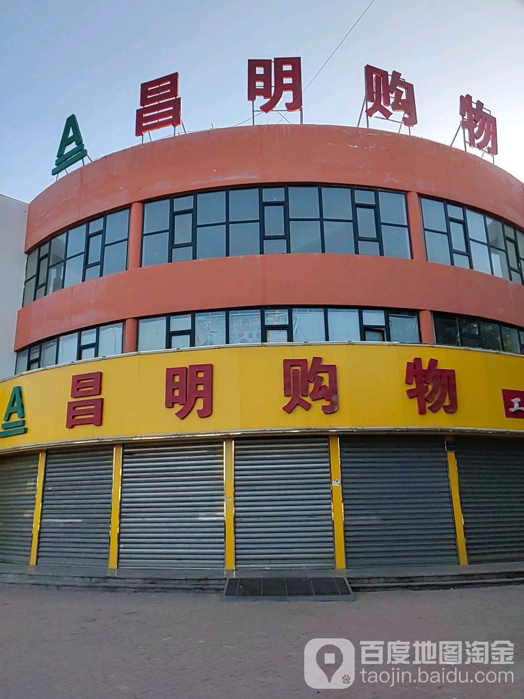 亮明购物(工业路店)