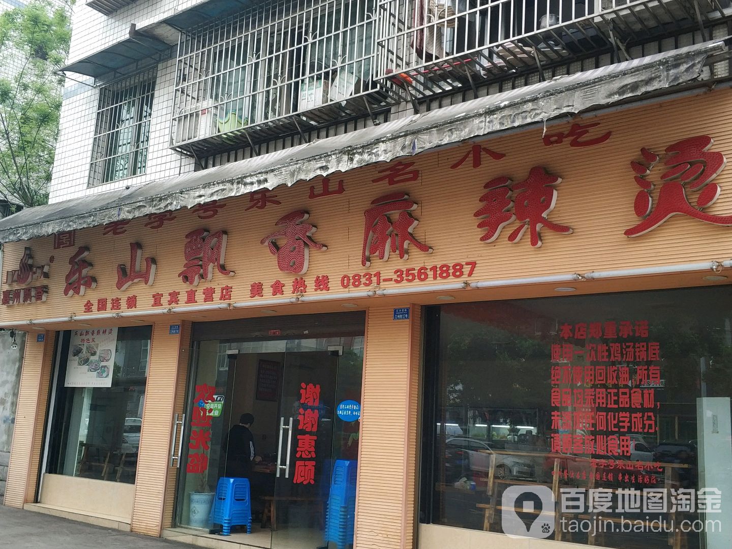 嘉州飘香乐山飘香麻辣烫(宜宾直营店)