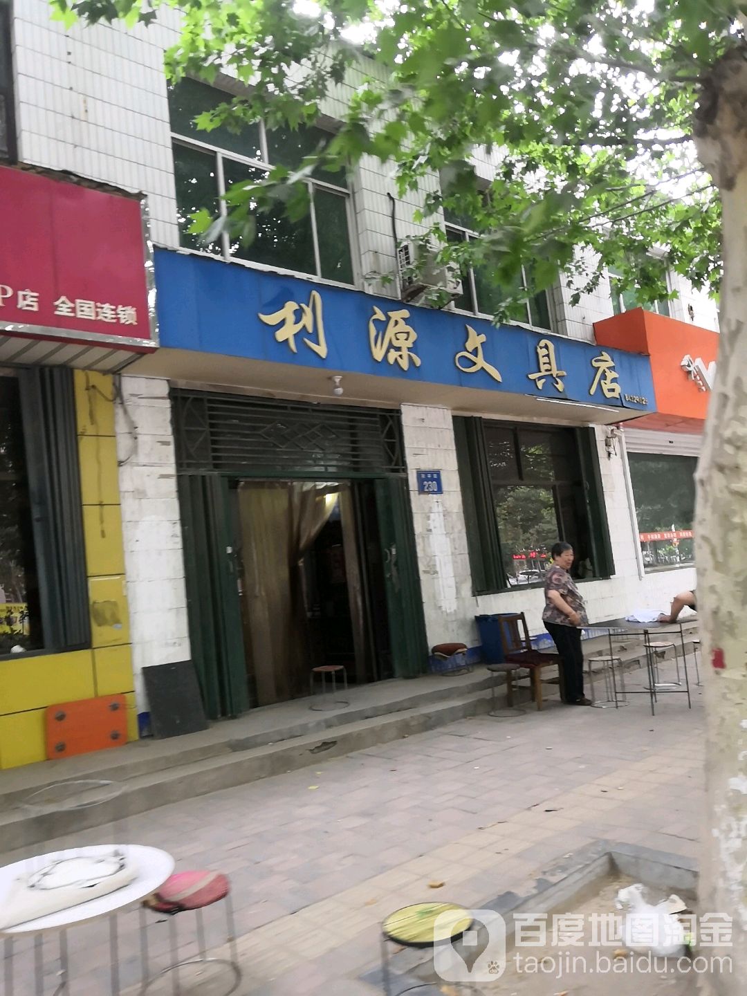 利源文具店(和平街店)