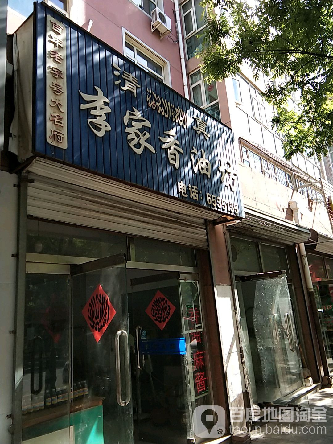 清真李家香油坊(郡城瑞居店)