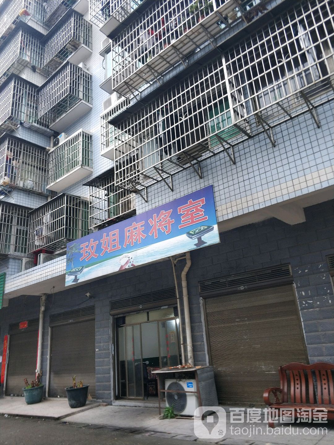 玫姐麻将室