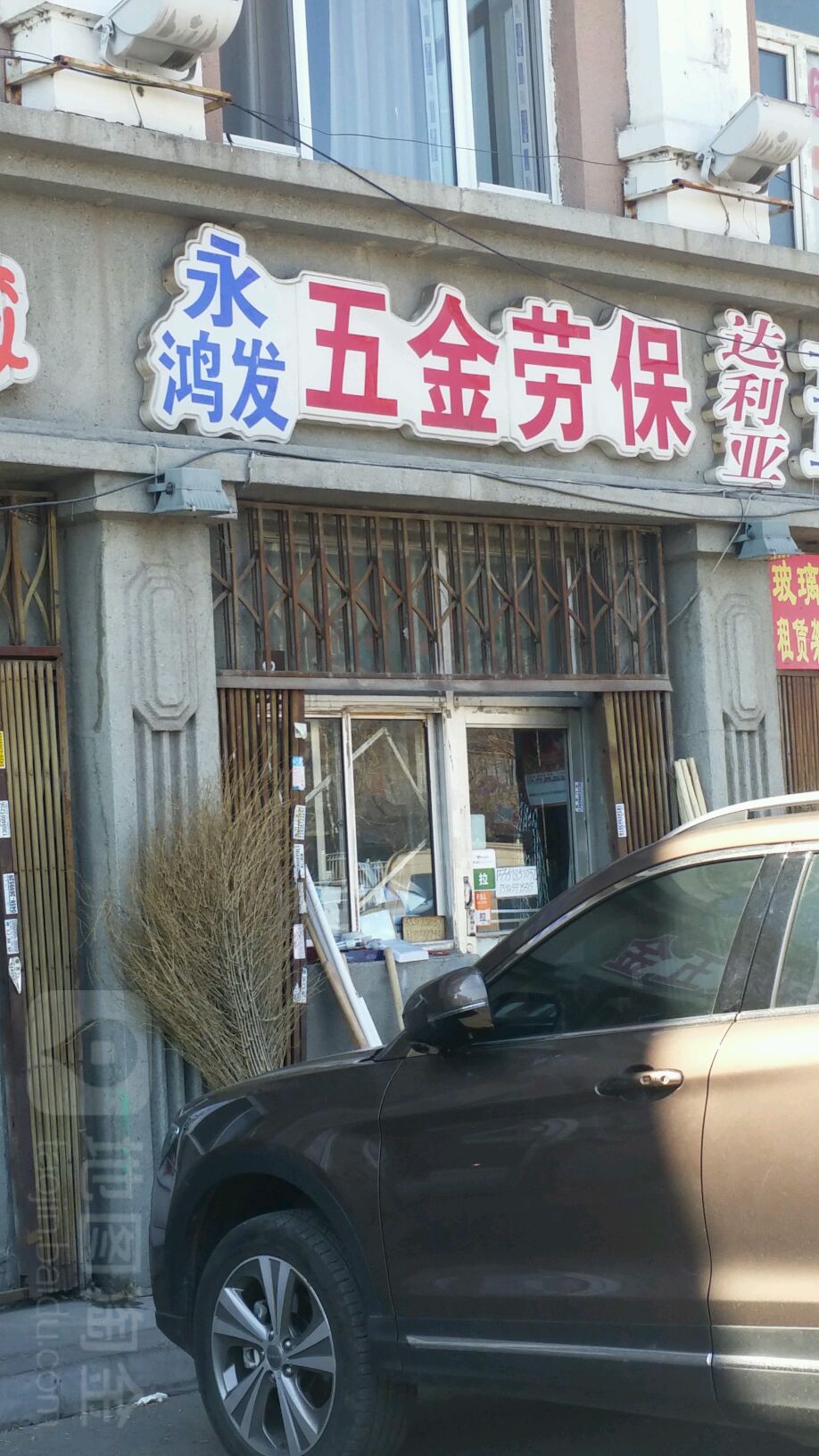 永鸿发五金劳保水暖