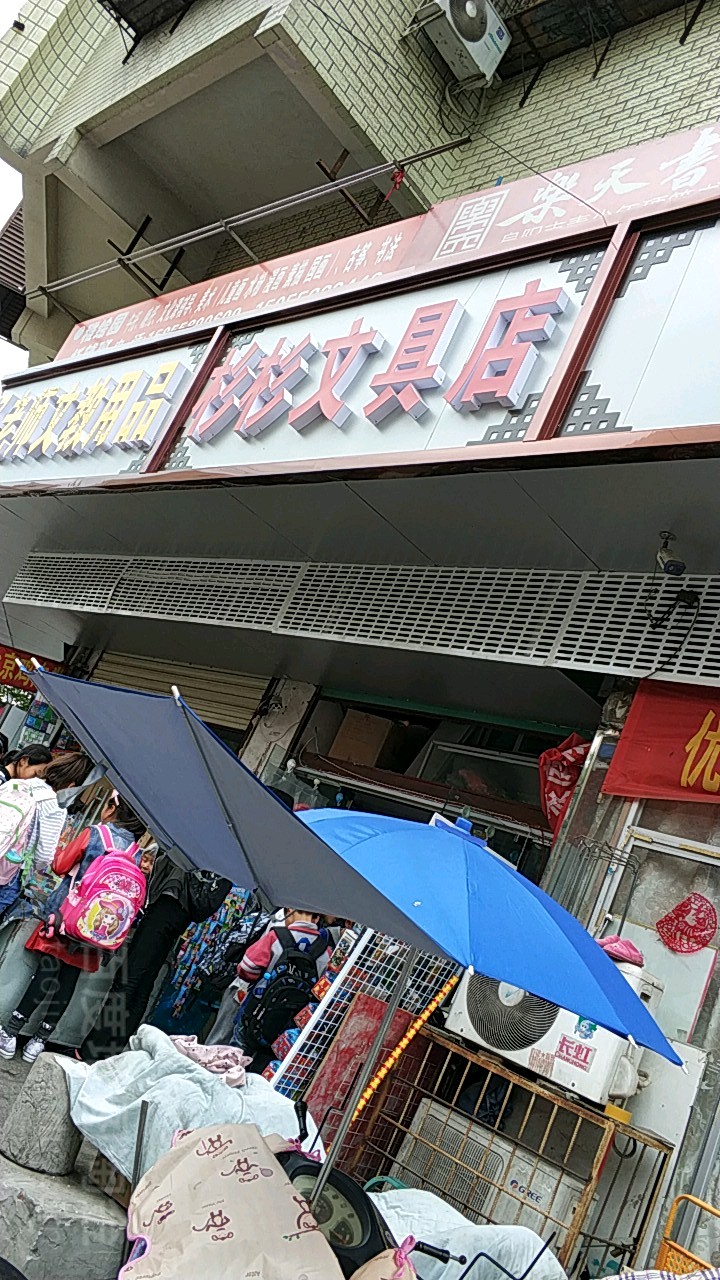 珊珊文具店(向阳北路店)