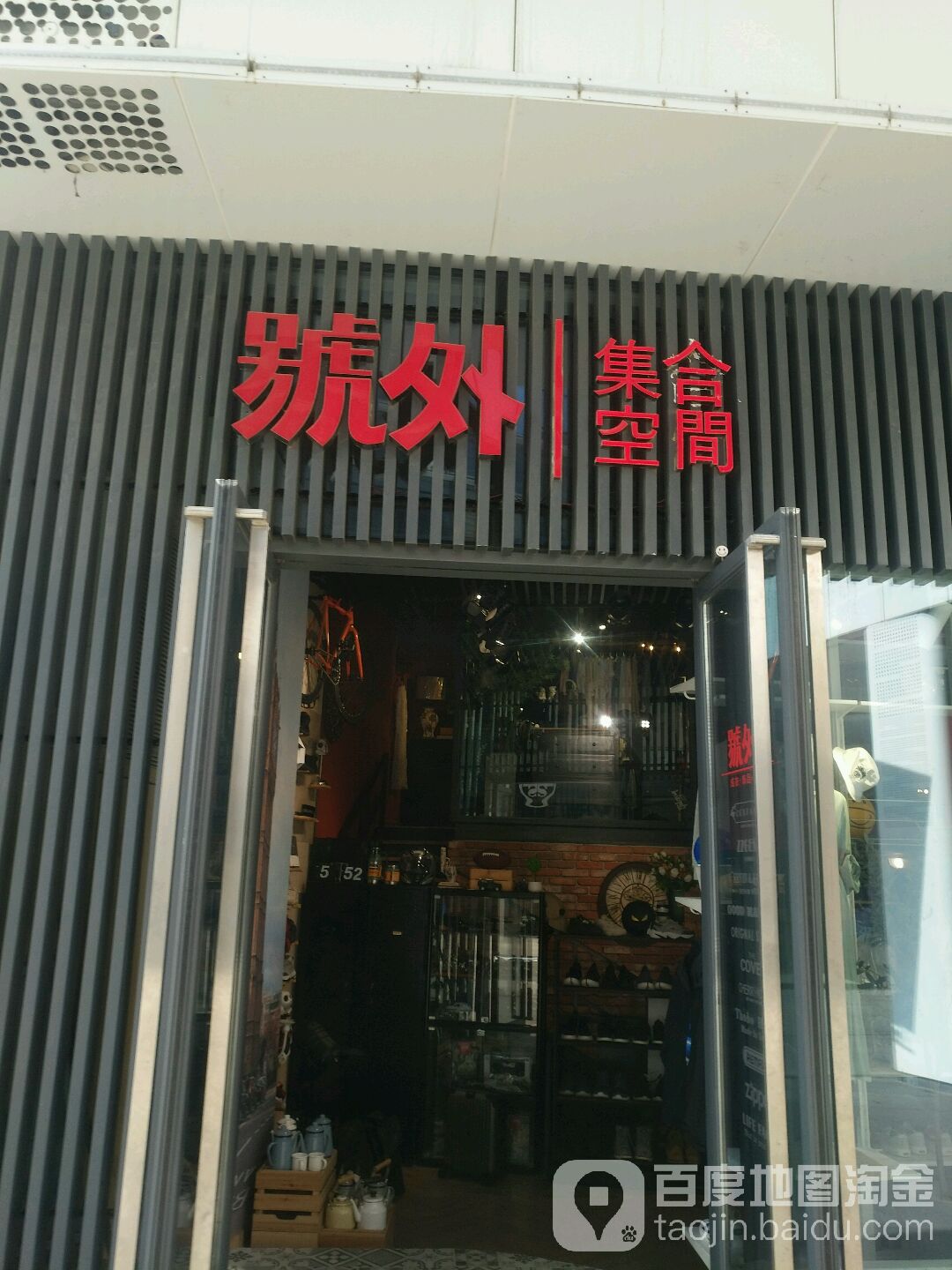 号外集合空间(万达坊店)