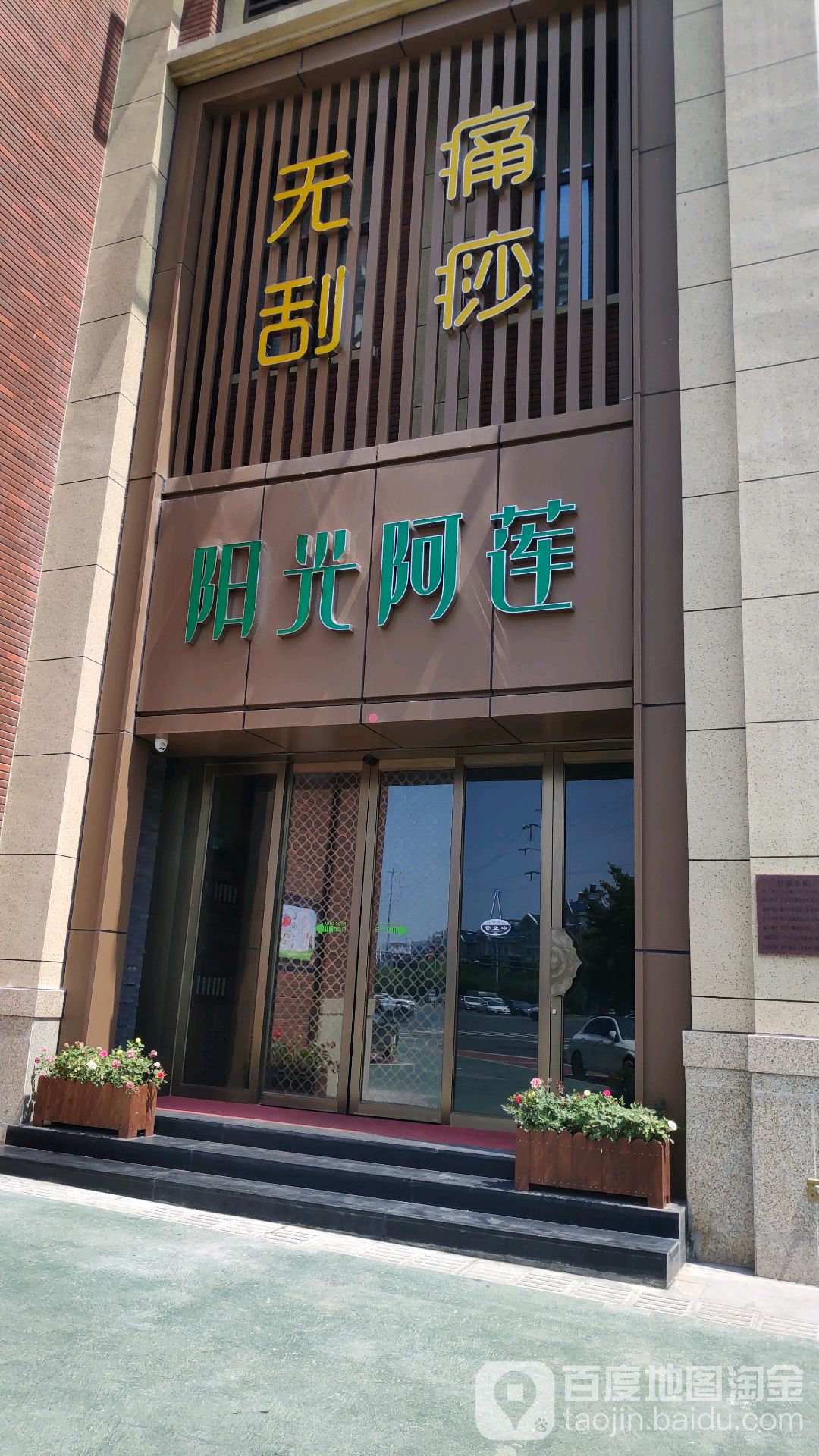 阳光阿莲养生馆(北苑店)