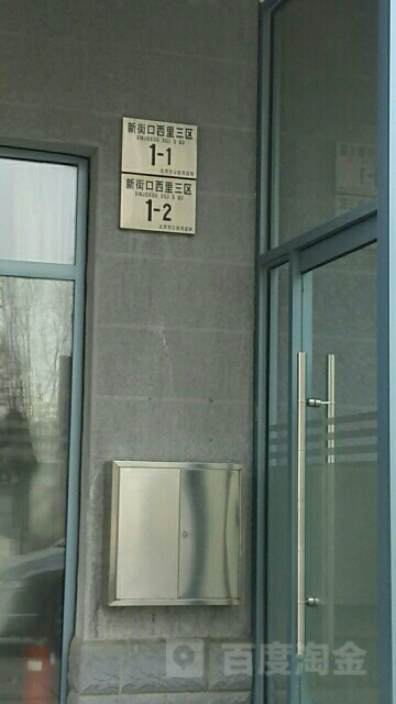 新街口西里3区1-1号