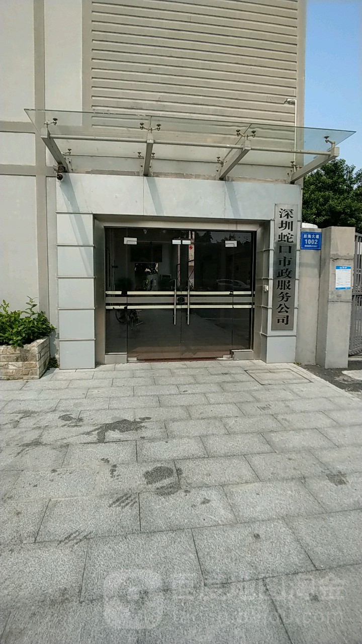 深圳蛇口市政服务公司