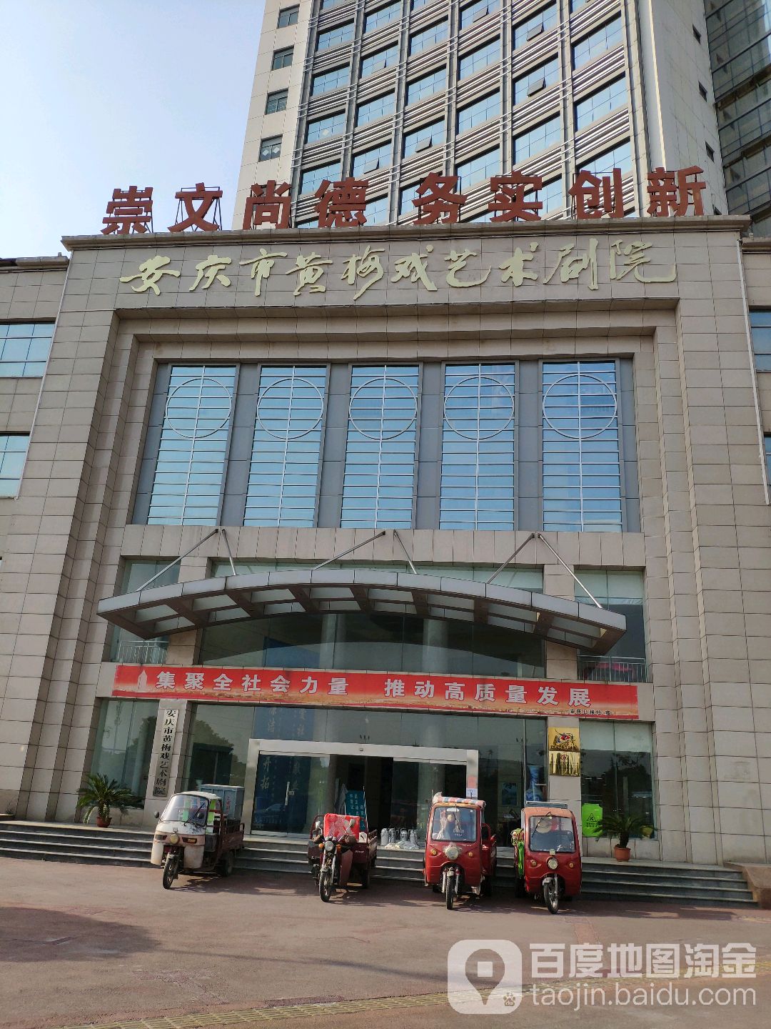 安庆市黄梅戏美术剧院