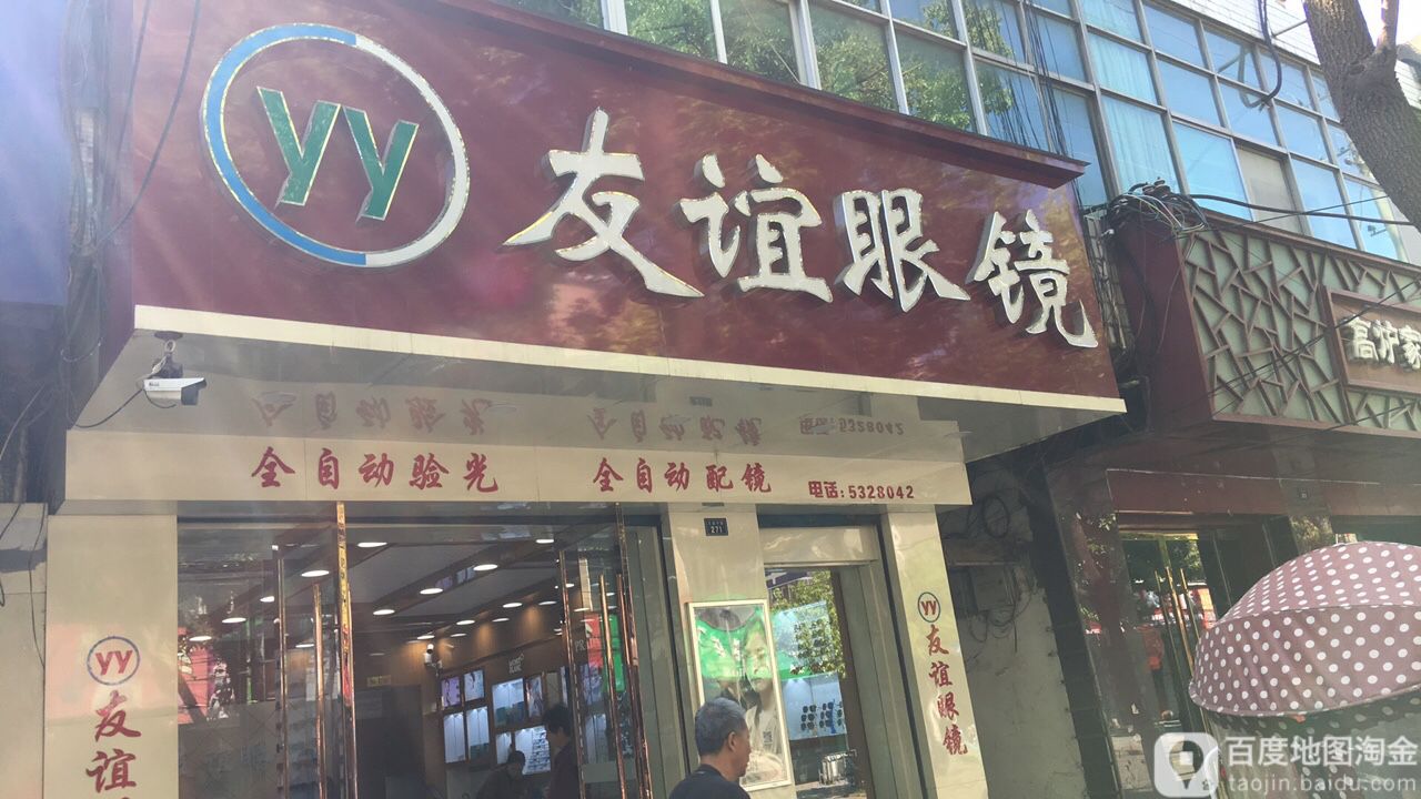 友谊商行(文昌中路店)