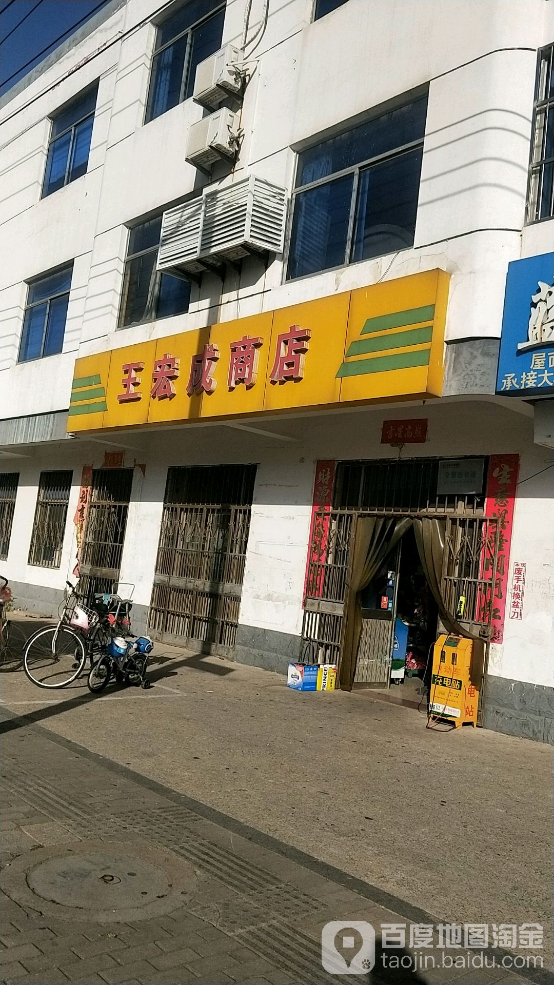 王宏成商店