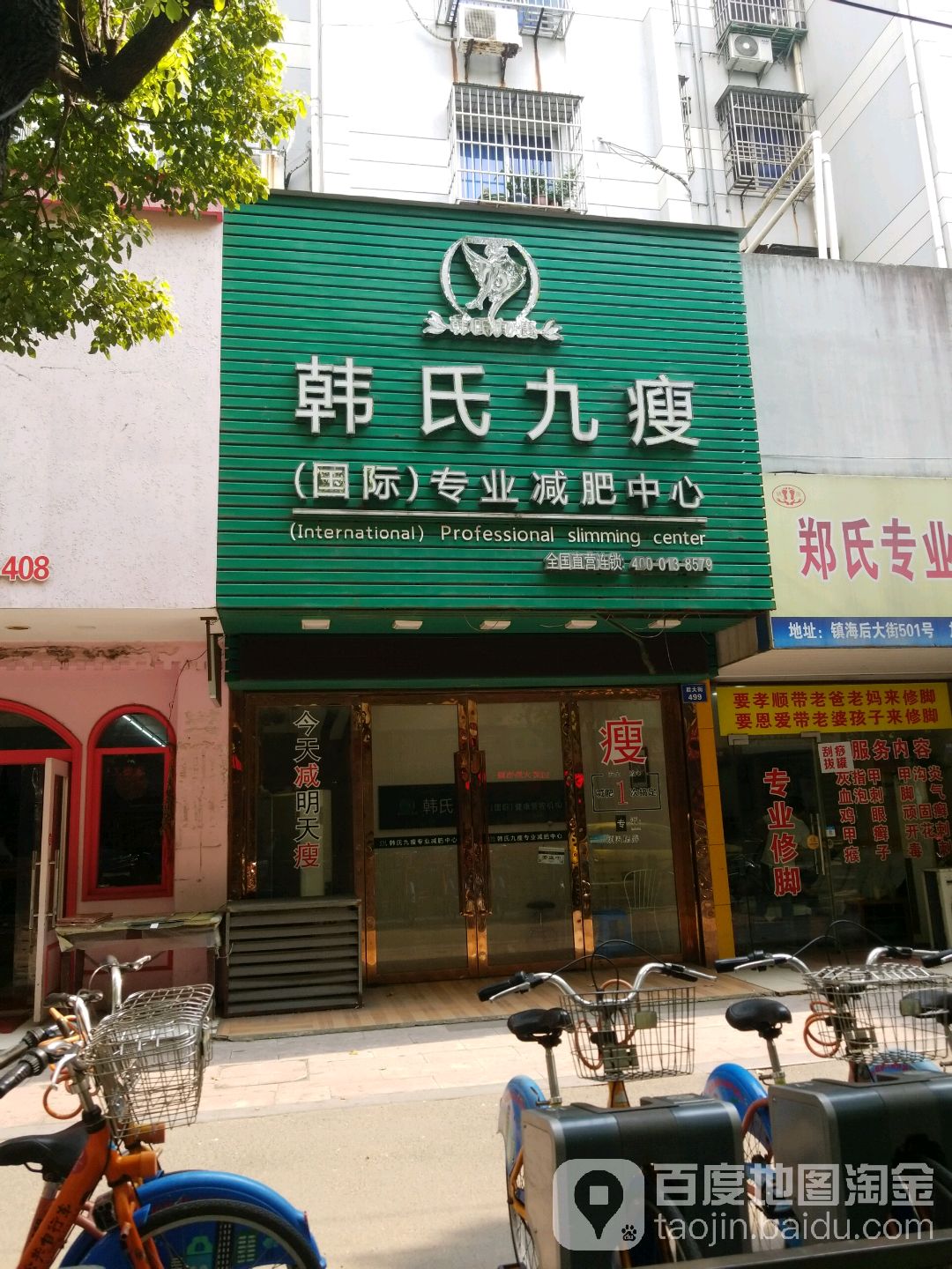 韩氏九瘦(国际)专业减肥医心(镇海店)