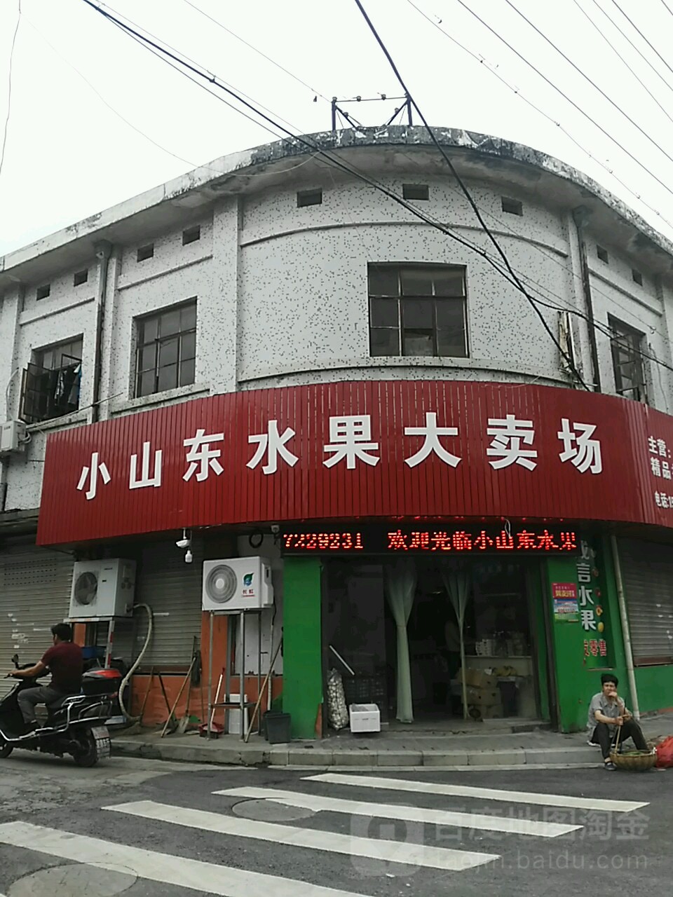 小山东水果大卖场(新街中路店)