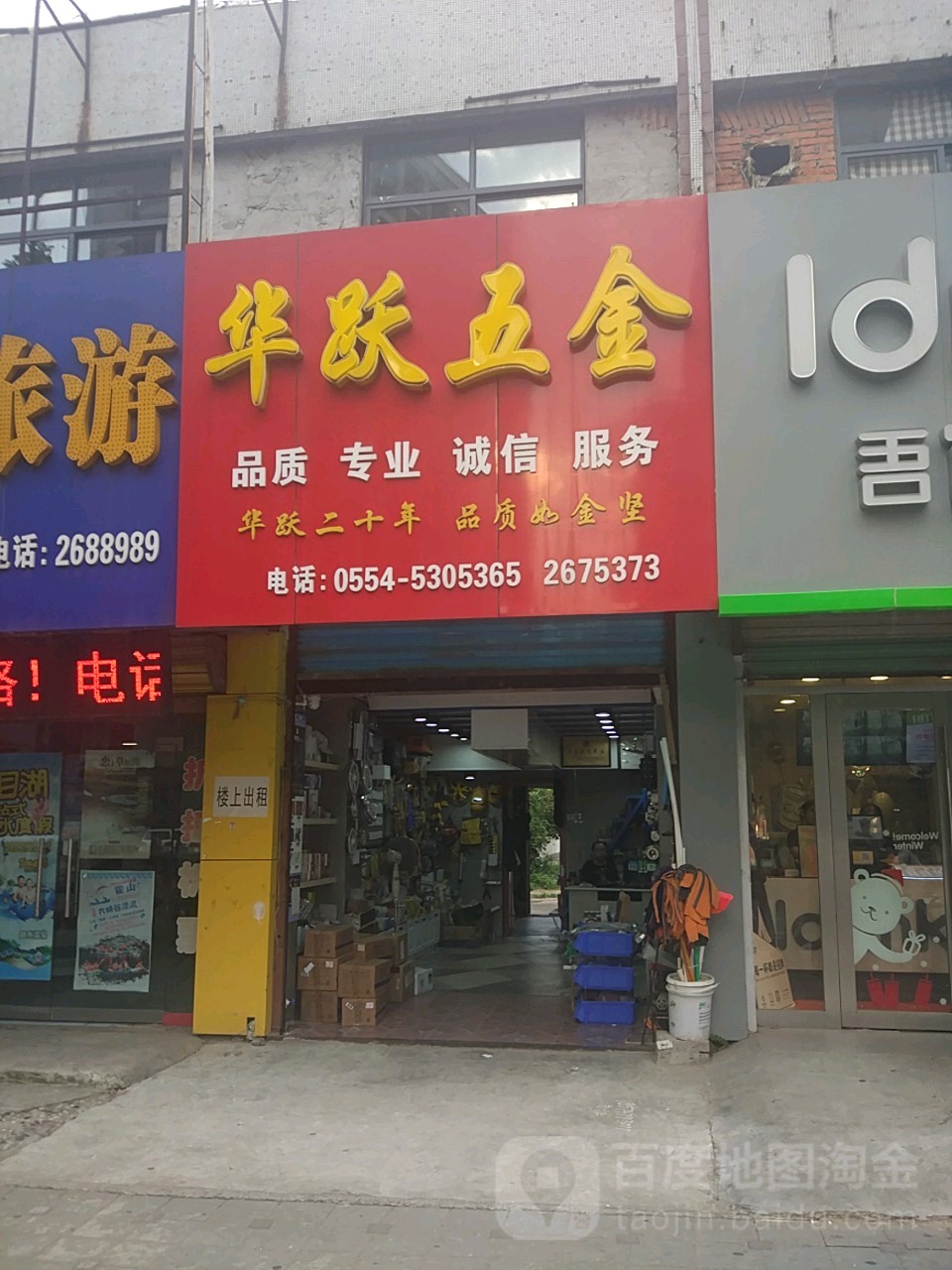 华亚五金(新世界休闲生活广场店)