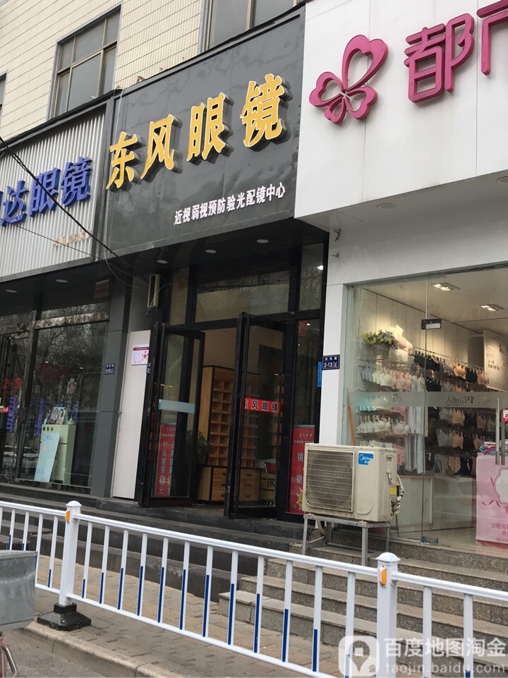 东风眼镜(郑州东风路店)