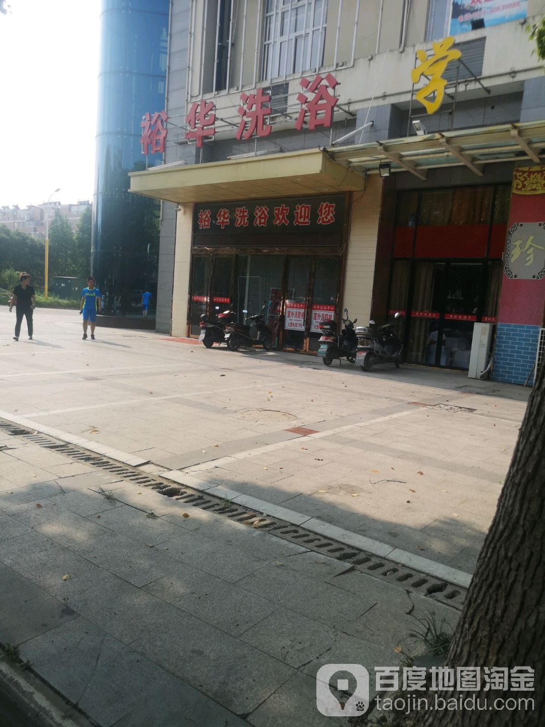 裕华洗浴