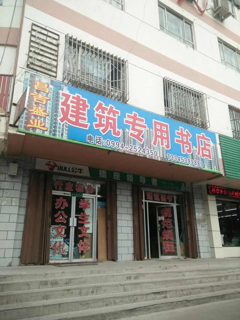 昌吉盛业建筑专用书店(北京南路店)