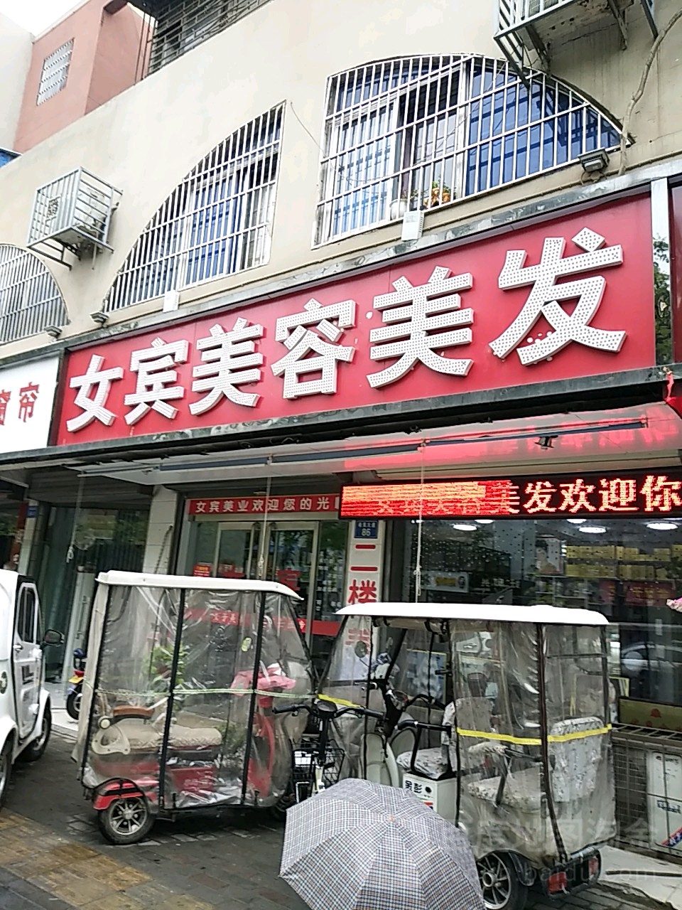 女宾美荣美发(青云店)