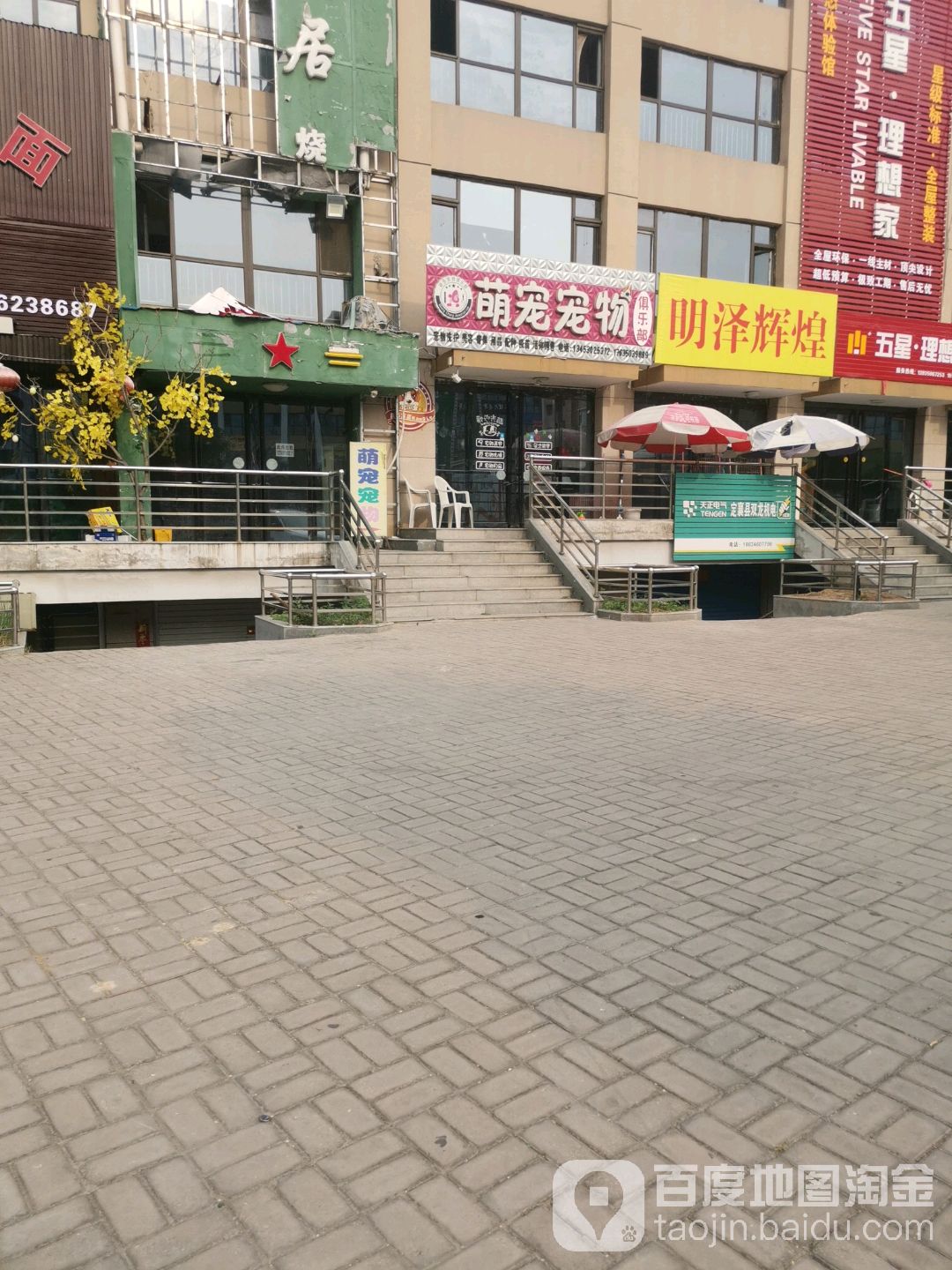 萌宠宠物店(北大街店)