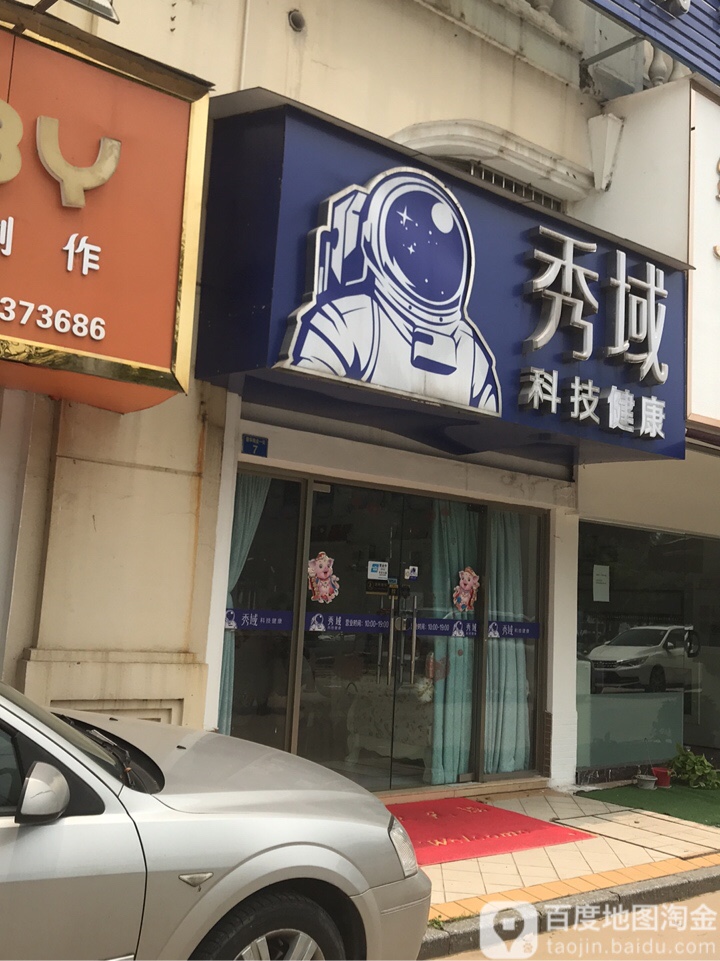 秀域科技美容(华南碧桂园店)