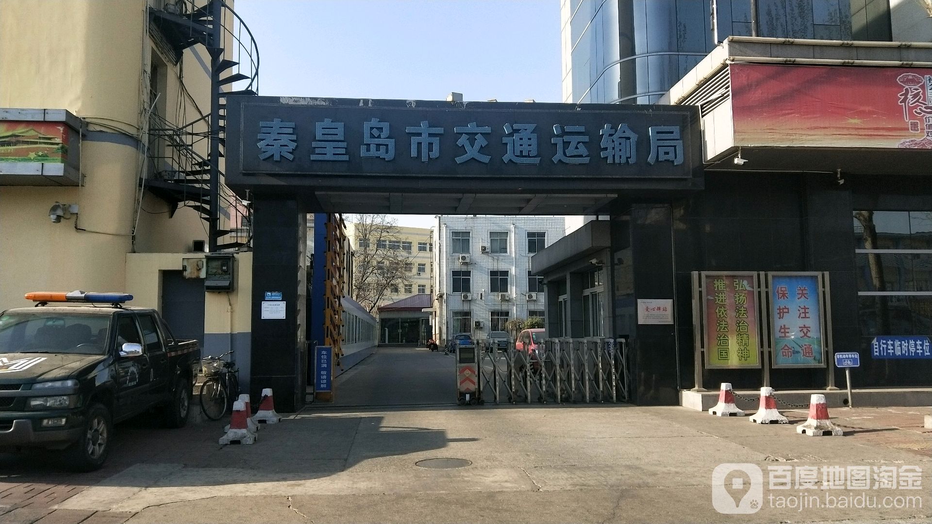 秦皇岛市交通运输局