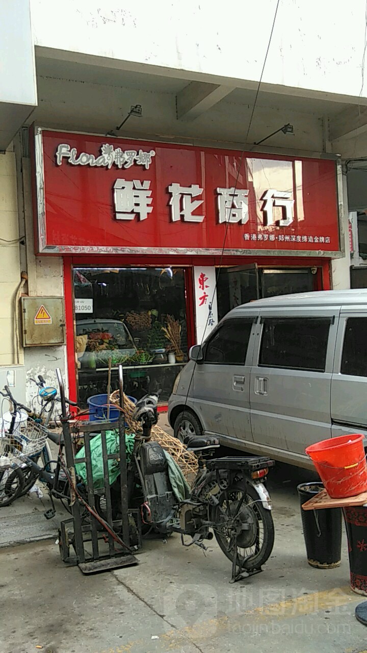 弗罗娜鲜花商行(火车站店)