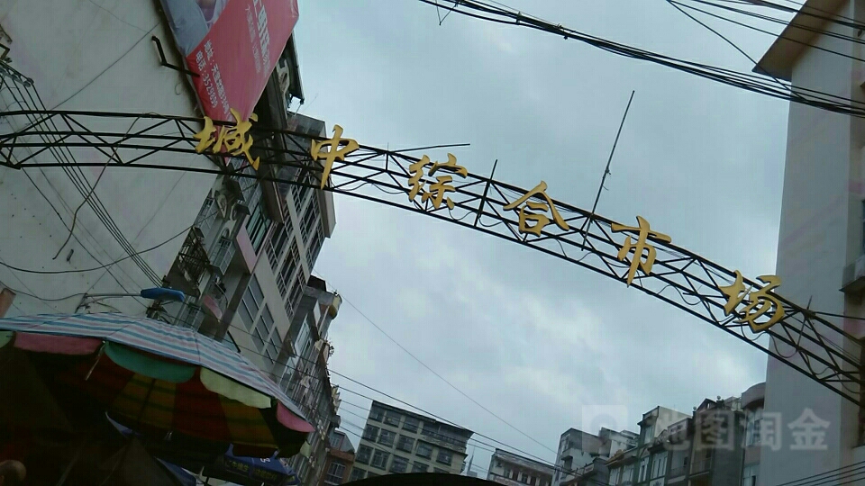 城中综合肥场