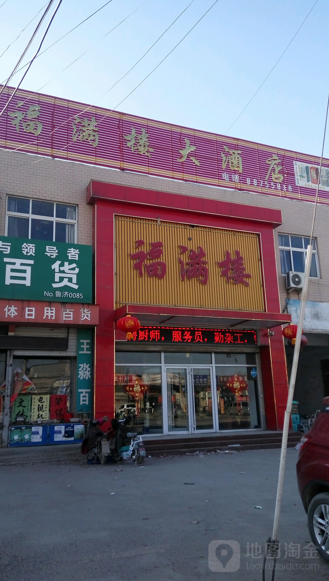 福满园 顺发超市店 地址 订餐电话 商户详情 济南 百度地图