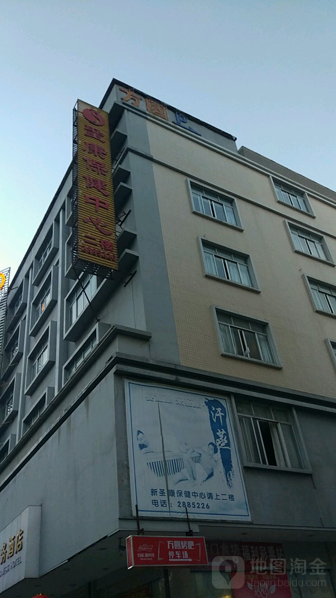 圣康保健按摩中心