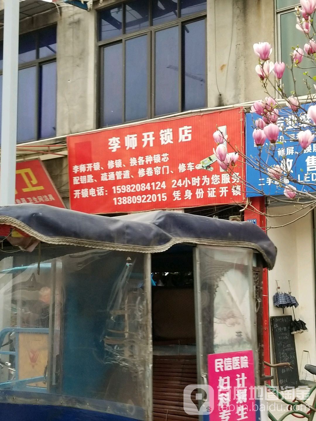 李师开锁店