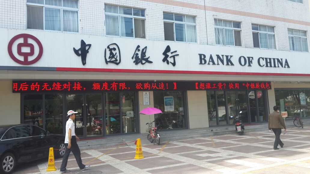 中国&银行(汉中西环路支行)