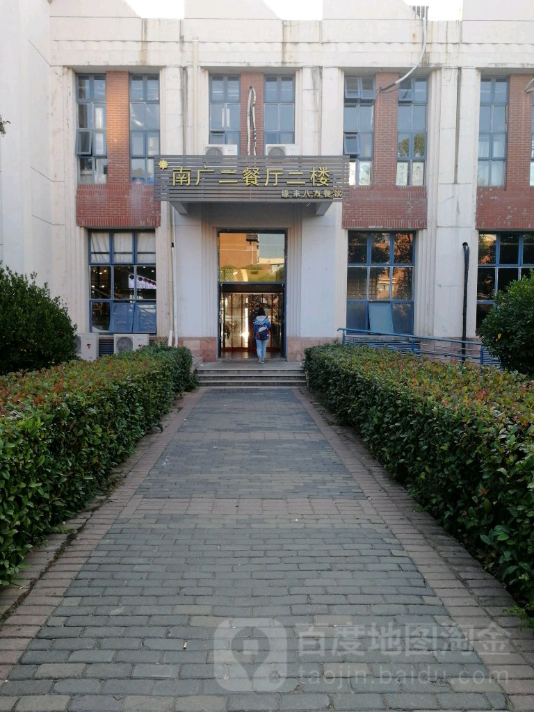 南京传媒学院二餐厅