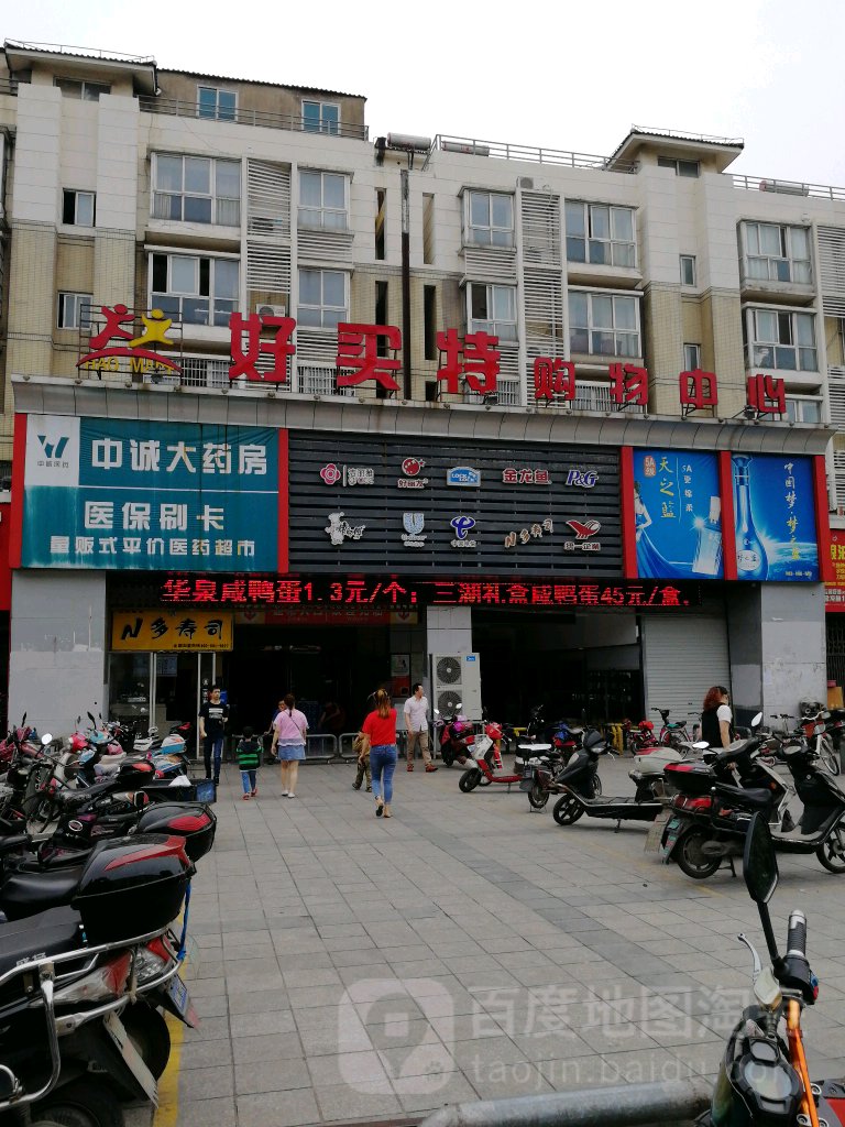 好买特场购物中心